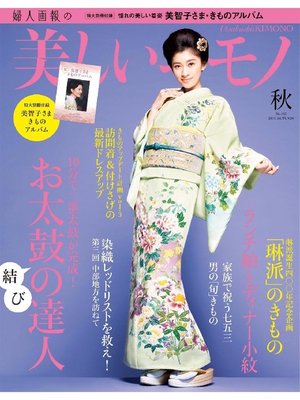 cover image of 美しいキモノ: 2015年秋号